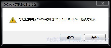 电脑里没有安装CAXA 线切割  怎么还是提示已经安装了