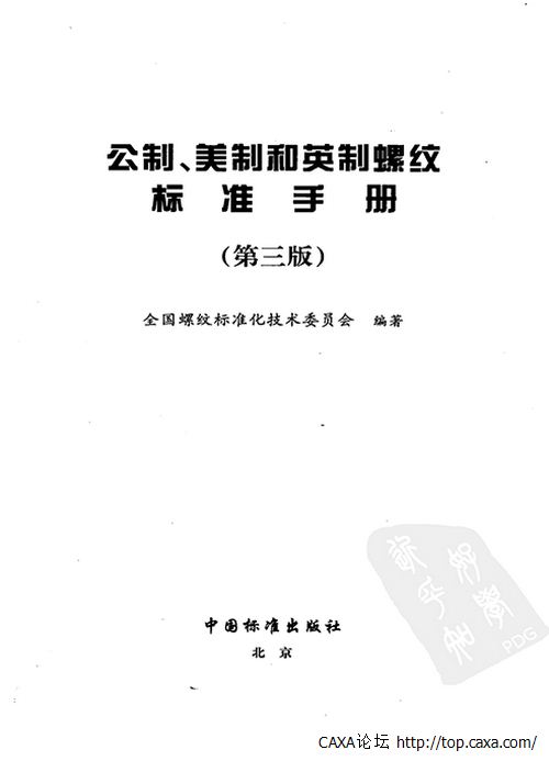 公制、美制和英制螺纹标准手册 (第三版)-2.jpg