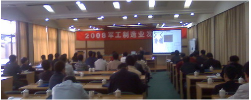 CAXA应邀出席2008军工制造业发展论坛