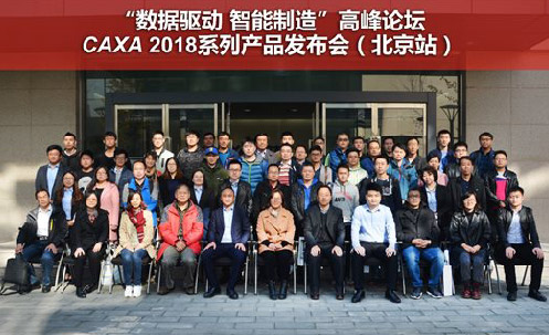 CAXA 2018新品发布北京站圆满落幕 新品热度持续飙升