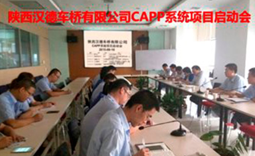 陕西汉德车桥CAPP项目启动