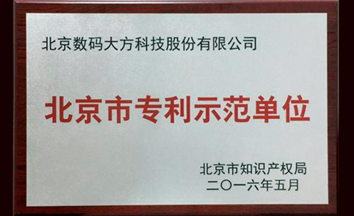 数码大方被评为北京市专利示范单位