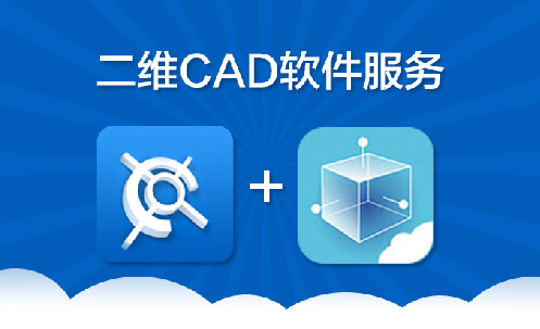 工业云CAD服务全新发布