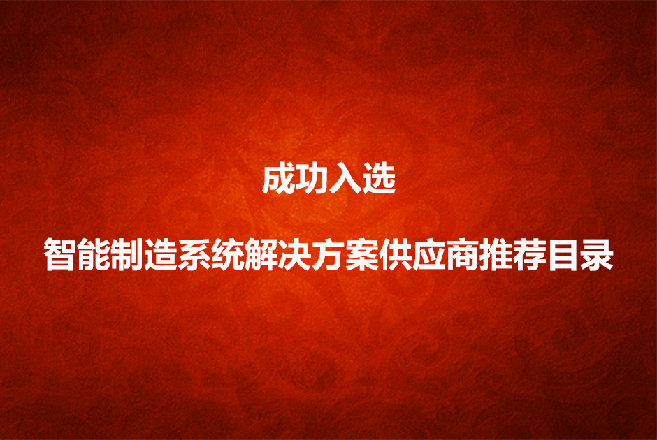 数码大方成为北京市智能制造系统解决方案推荐供应商