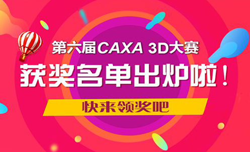 第六届CAXA 3D大赛获奖名单出炉啦