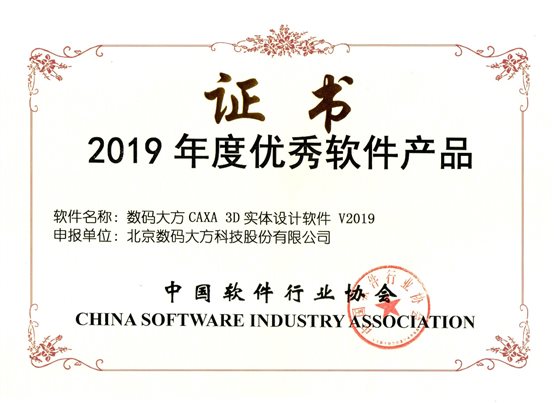 C:UsersadminDesktop9优秀软件产品奖新闻材料9年度优秀软件产品-实体设计2019.jpg