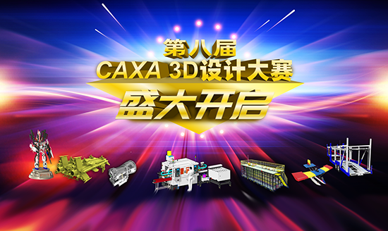 第八届CAXA 3D设计大赛 盛大开启
