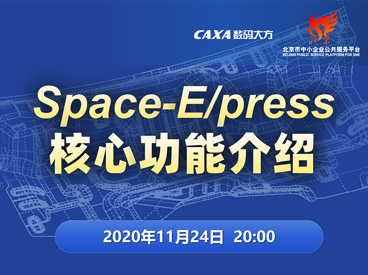 直播预告|CAXA 3D合作伙伴-冲压模具软件Space-E核心功能详解
