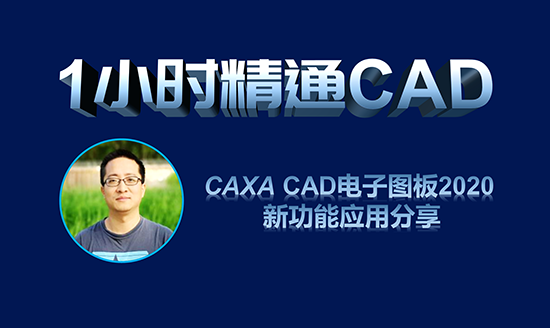 直播预告|1小时精通CAD—CAXA CAD 电子图板2020新增功能应用分享