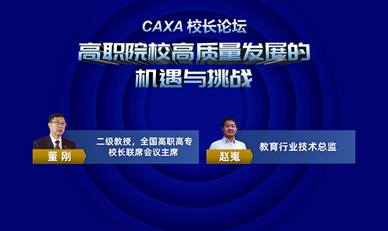 CAXA校长论坛首播  校企共话双高建设