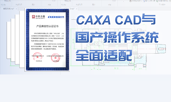 CAXA CAD与国产操作系统全面适配