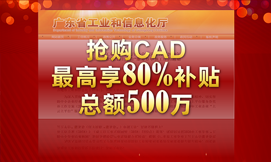 广东省：抢购CAXA CAD，可享80%补贴，总额500万，先到先得