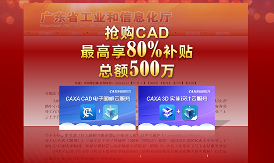 CAXA开启广东企业上云购买通道