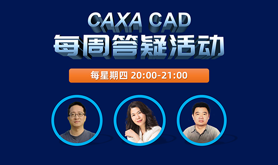 今晚见|CAXA CAD每周答疑会0604