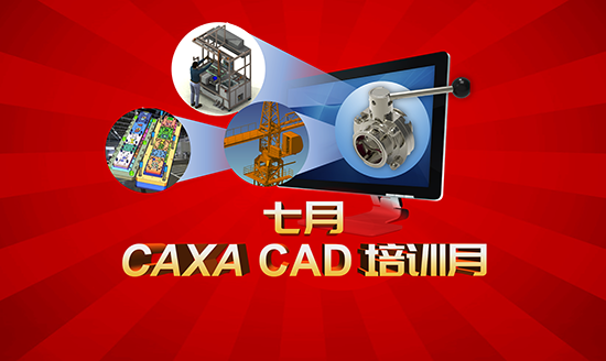 直播预告|CAXA CAD培训月来啦