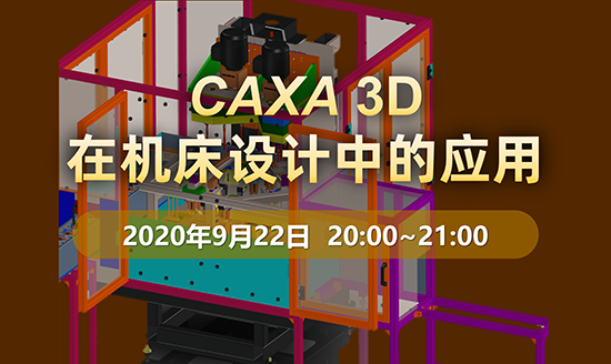 直播预告|CAXA 3D在机床设计中的应用