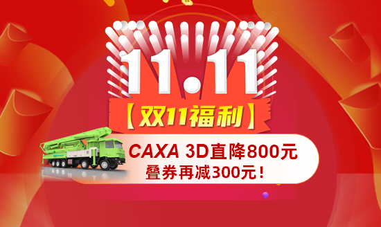 【双11福利】CAXA 3D直降800元，叠券再减300元！