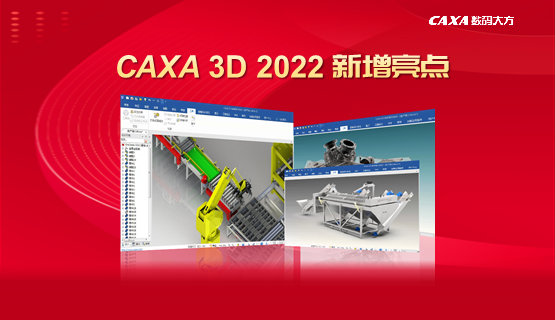 CAXA 3D实体设计2022新增亮点