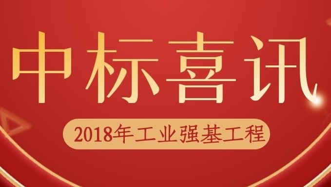 数码大方中标2018年工业强基工程