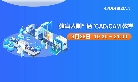 【教育大咖“话”CAD/CAM教学】CAM：典型零件的设计与铣削加工