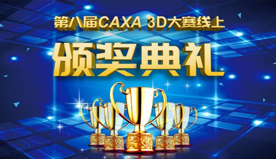 颁奖啦！第八届CAXA 3D大赛线上颁奖典礼来了！