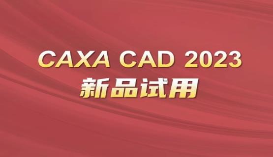 免费试用！CAXA CAD 2023系列软件正式上线