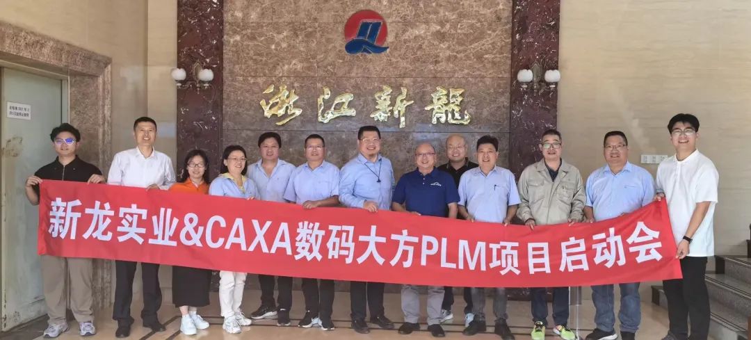 浙江新龙实业：CAXA CAD+PLM 研发管理平台提质增效
