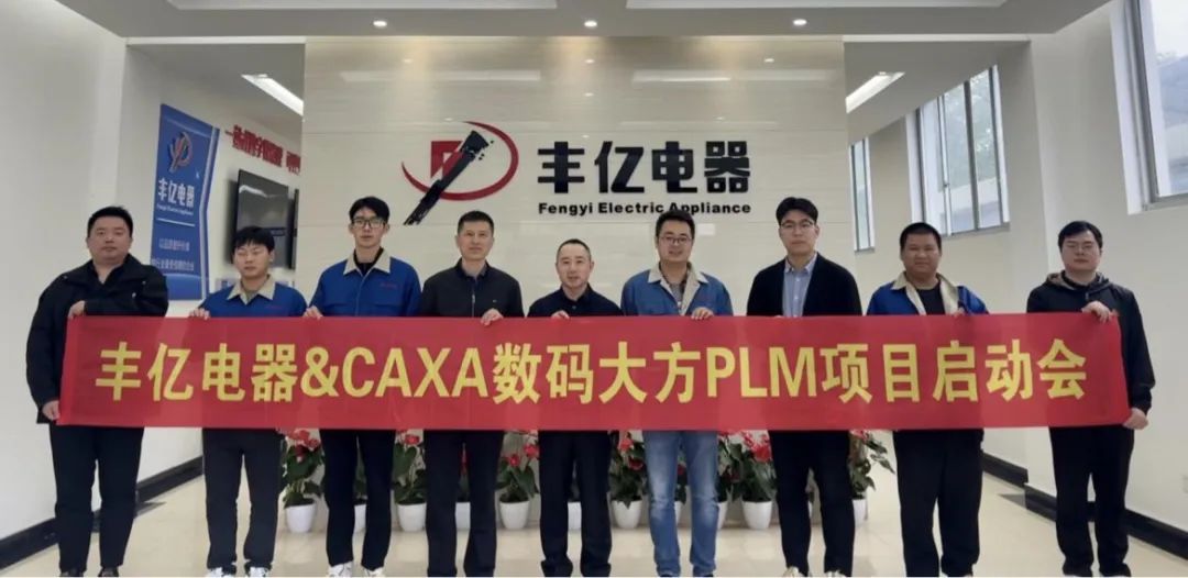 新昌丰亿电器：选择CAXA PLM，推动制冷行业数字化转型