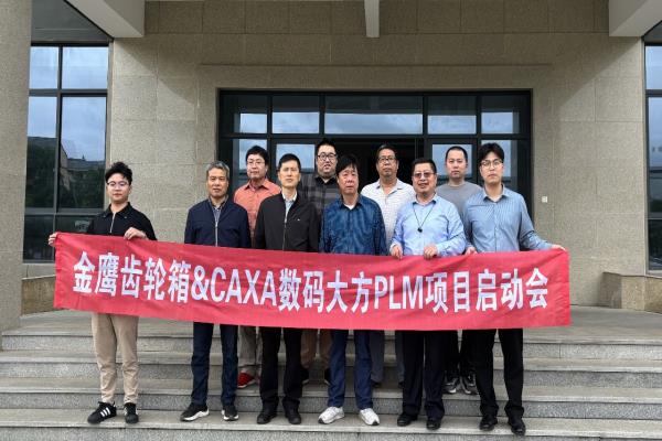 金鹰齿轮箱：CAXA PLM实现多产品管理及各部门业务贯通